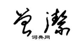 朱錫榮曾潔草書個性簽名怎么寫