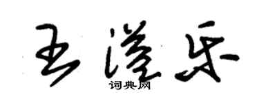 朱錫榮王溢樂草書個性簽名怎么寫