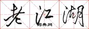 駱恆光老江湖行書怎么寫