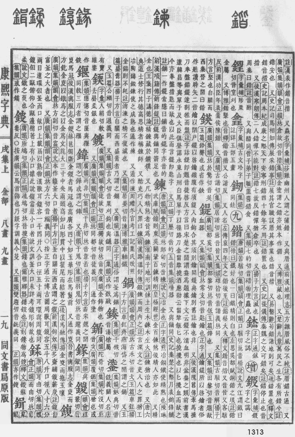 康熙字典掃描版第1313頁