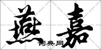 胡問遂燕嘉行書怎么寫