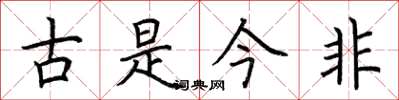 荊霄鵬古是今非楷書怎么寫