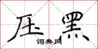 侯登峰壓黑楷書怎么寫