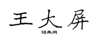 袁強王大屏楷書個性簽名怎么寫