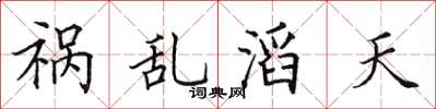田英章禍亂滔天楷書怎么寫
