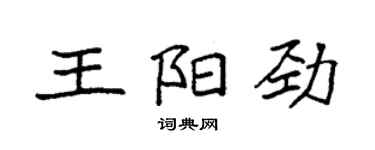 袁強王陽勁楷書個性簽名怎么寫