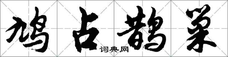 胡問遂鳩占鵲巢行書怎么寫