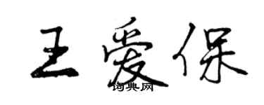 曾慶福王愛保行書個性簽名怎么寫