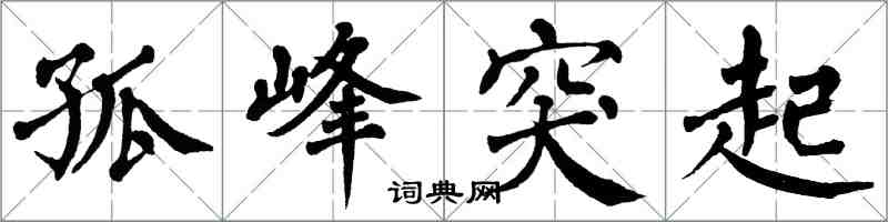 翁闓運孤峰突起楷書怎么寫