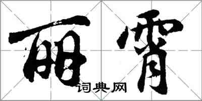 胡問遂麗霄行書怎么寫