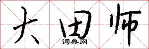 大田師怎么寫好看
