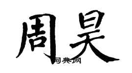 翁闓運周昊楷書個性簽名怎么寫