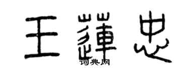 曾慶福王蓮忠篆書個性簽名怎么寫