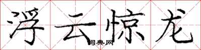 龐中華浮雲驚龍楷書怎么寫