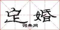 范連陞定婚隸書怎么寫