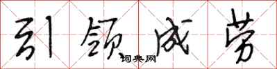 段相林引領成勞行書怎么寫