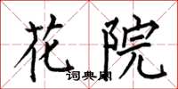 何伯昌花院楷書怎么寫