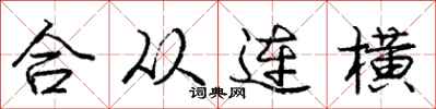 龐中華合從連橫行書怎么寫