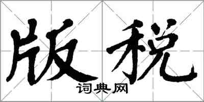 翁闓運版稅楷書怎么寫