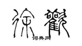 陳聲遠徐歡篆書個性簽名怎么寫