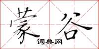 黃華生蒙谷楷書怎么寫