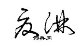 曾慶福夏淋草書個性簽名怎么寫