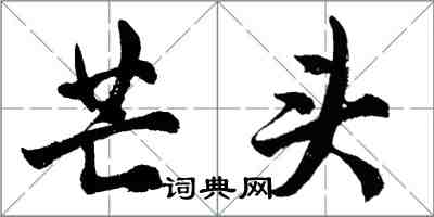 胡問遂芒頭行書怎么寫