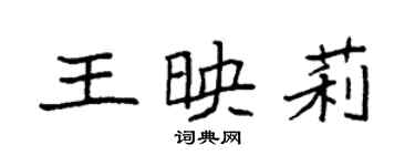 袁強王映莉楷書個性簽名怎么寫