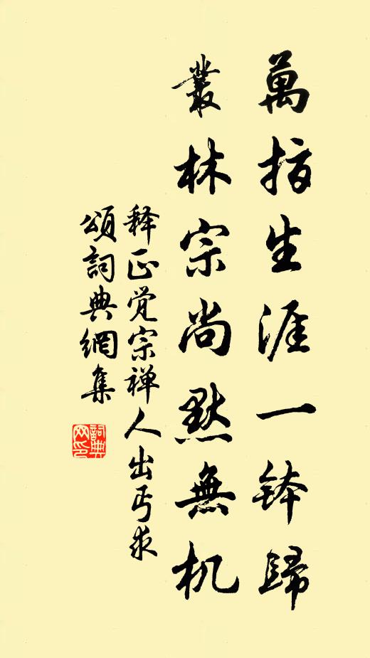 釋正覺萬指生涯一缽歸,叢林宗尚默無機書法作品欣賞