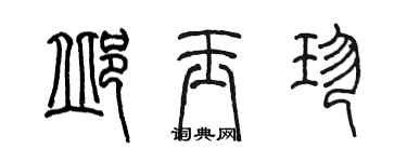 陳墨邱玉珍篆書個性簽名怎么寫