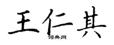 丁謙王仁其楷書個性簽名怎么寫