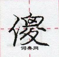 龐中華寫的硬筆行書傻