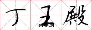 丁王殿怎么寫好看
