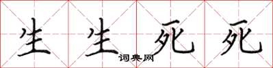 田英章生生死死楷書怎么寫