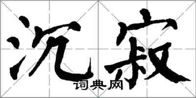 翁闓運沉寂楷書怎么寫