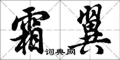 胡問遂霜翼行書怎么寫