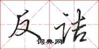 田英章反詰行書怎么寫