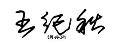 朱錫榮王紀秋草書個性簽名怎么寫