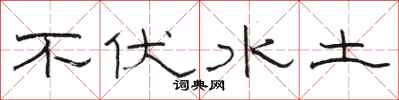 駱恆光不伏水土隸書怎么寫