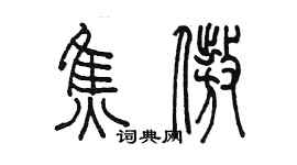 陳墨焦傲篆書個性簽名怎么寫