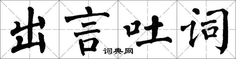 翁闓運出言吐詞楷書怎么寫