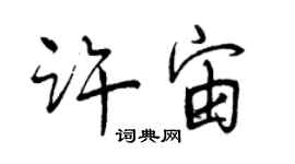 曾慶福許宙行書個性簽名怎么寫