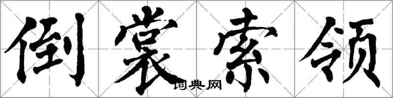 翁闓運倒裳索領楷書怎么寫