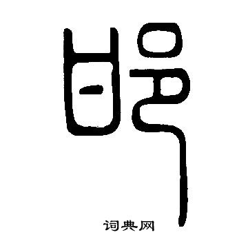 說文解字寫的邯