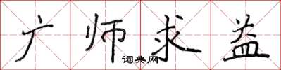 侯登峰廣師求益楷書怎么寫