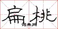 駱恆光扁桃隸書怎么寫