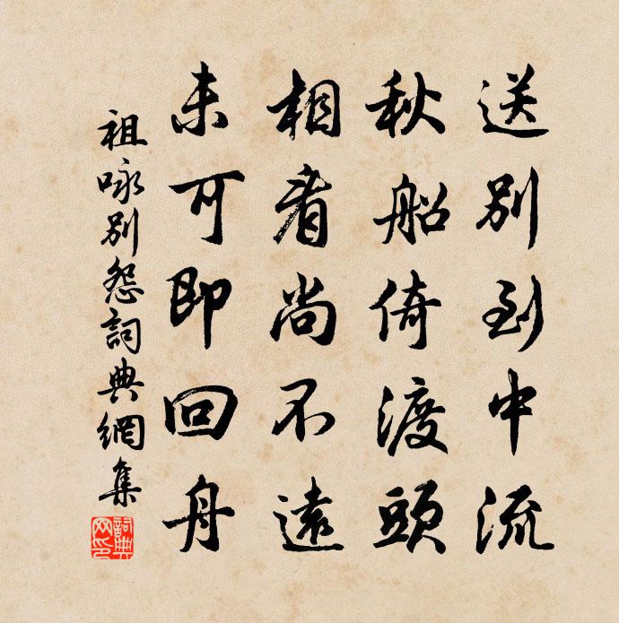 祖詠別怨書法作品欣賞