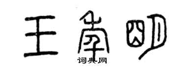 曾慶福王年明篆書個性簽名怎么寫