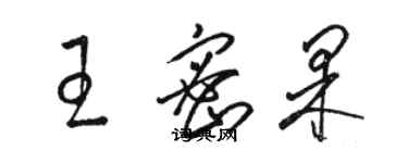 駱恆光王密果草書個性簽名怎么寫