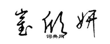 梁錦英崔欣妍草書個性簽名怎么寫